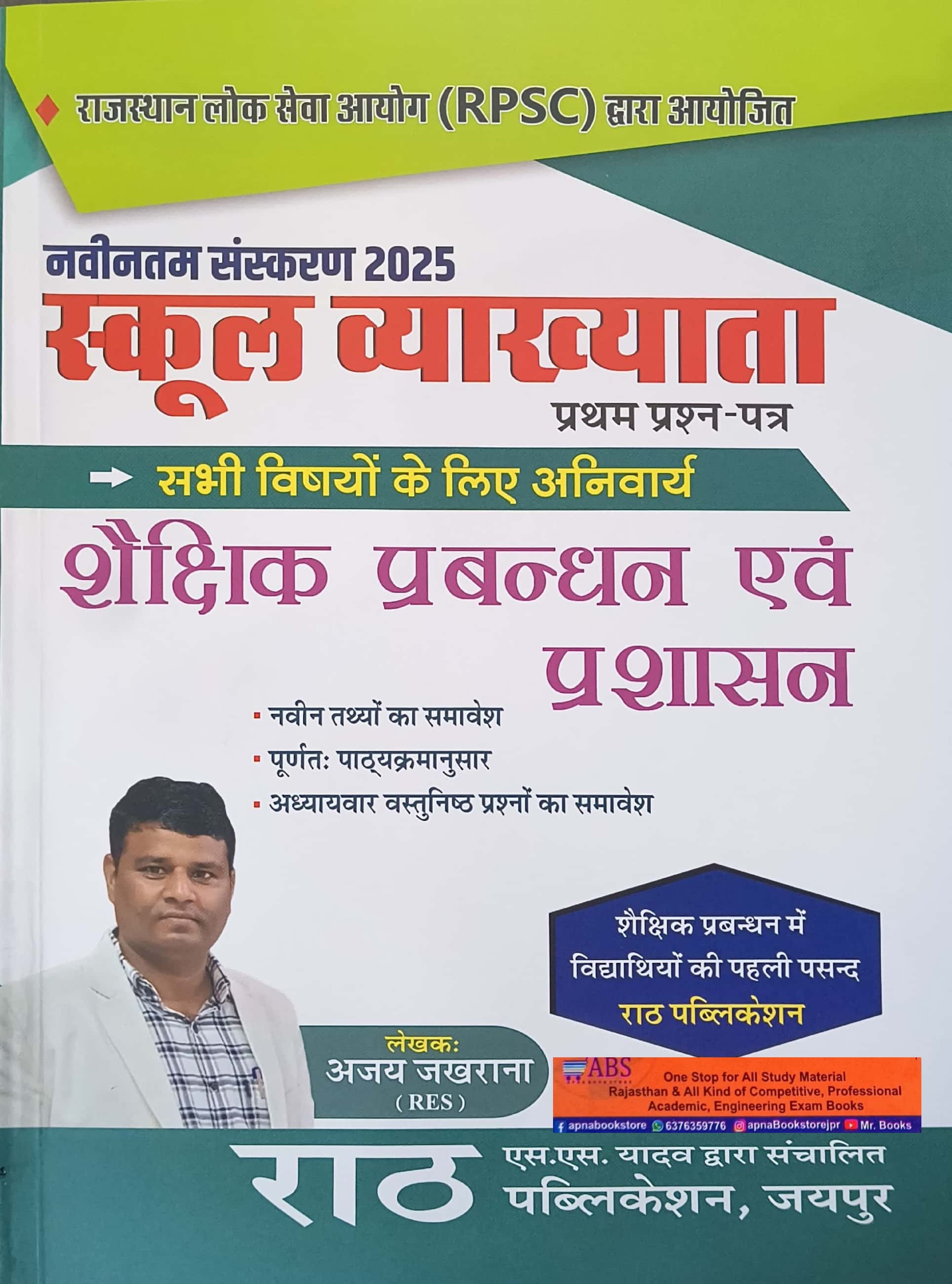 Rath First Grade Education Management and Administration (Shaikshik Prabandhan Evam Prashasan) January 2025 Edition By Ajay Jakhrana For RPSC 1st Grade Exam